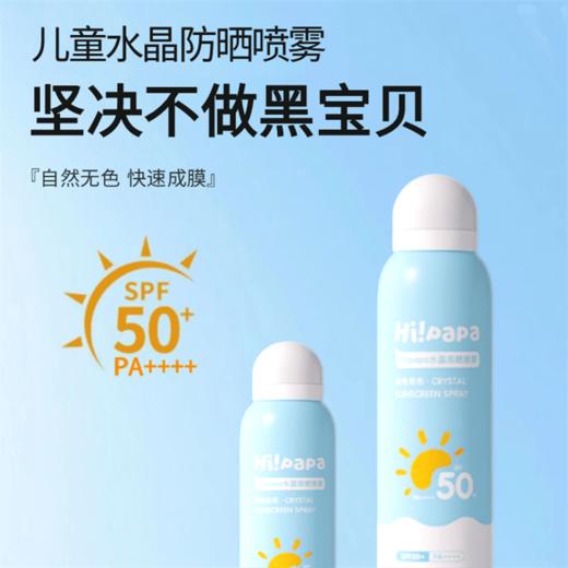 【品牌直发】（12岁以上）Hi!papa海龟爸爸儿童水晶防晒喷雾120ml 男女学生军训防紫外线 SPF50防水 商品图0