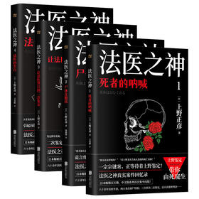 日本法医之神上野正彦亲历案件回忆录（套装4册）