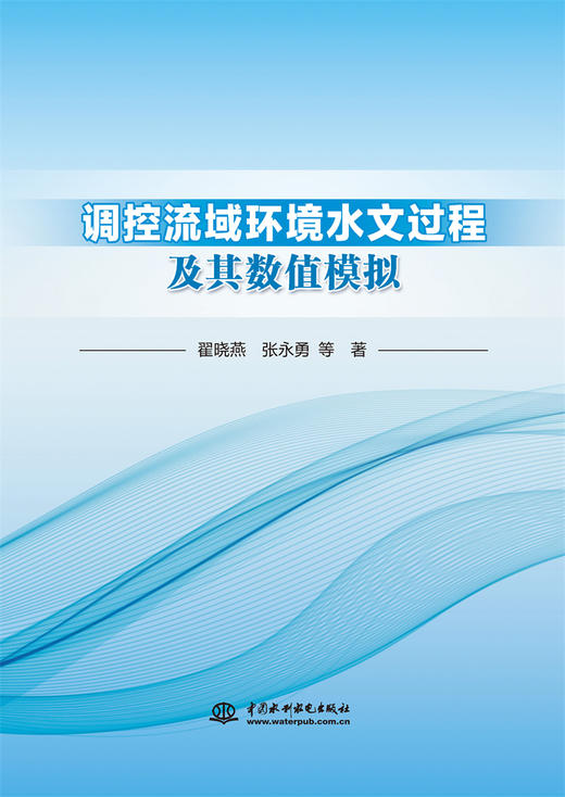 调控流域环境水文过程及其数值模拟 商品图0