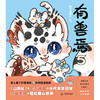 有兽焉.5 非人哉工作室出品 山海经里上古神兽的当代爆笑日常? (靴下猫腰子) 商品缩略图3
