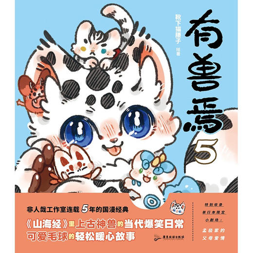 有兽焉.5 非人哉工作室出品 山海经里上古神兽的当代爆笑日常? (靴下猫腰子) 商品图3