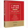 广西审判实务与探索：执行异议之诉专辑（2022年第2辑 总第24辑）  卢上需主编 商品缩略图0