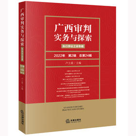 广西审判实务与探索：执行异议之诉专辑（2022年第2辑 总第24辑）  卢上需主编