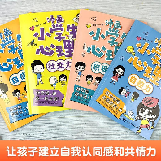 漫画小学生心理(全4册)/广东人民出版社/翰图/9787218146768 商品图5