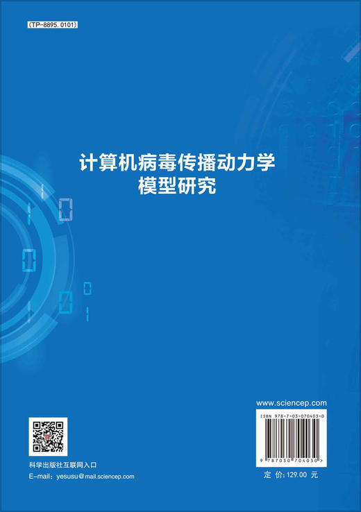 计算机病毒传播动力学模型研究/甘臣权，祝清意 商品图1