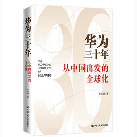 华为三十年——从中国出发的全球化/李英羽