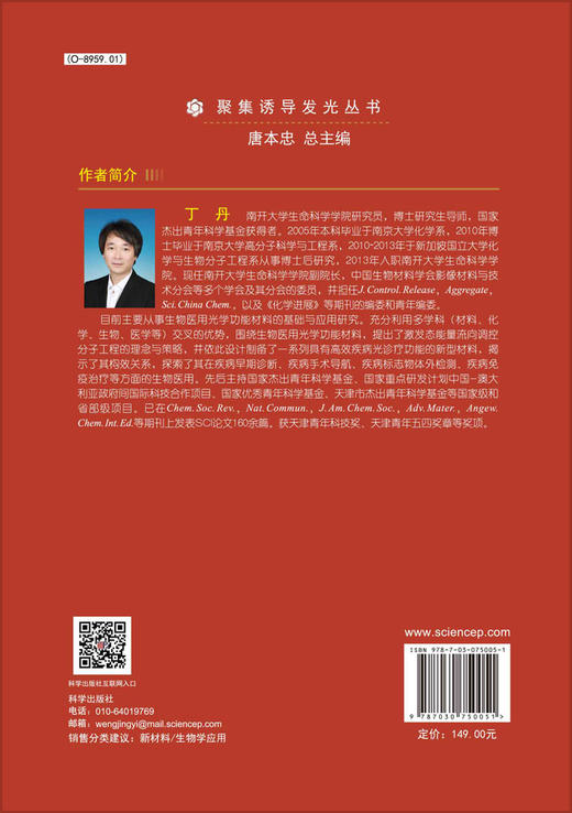 聚集诱导发光之生物学应用 （下）/丁丹 商品图1