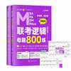 乐学喵考研2024老吕管理类经济类联考逻辑母题800练（套装两册十学习计划） 吕建刚 MBA管综考研刷题 (吕建刚) 商品缩略图0