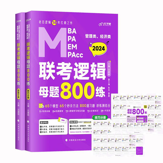 乐学喵考研2024老吕管理类经济类联考逻辑母题800练（套装两册十学习计划） 吕建刚 MBA管综考研刷题 (吕建刚) 商品图0