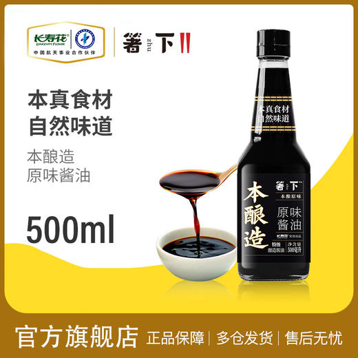 【特价品】长寿花箸下本酿造原味酱油特级生抽酿造酱油500ml家用调炒菜凉拌  保质期18个月 商品图7