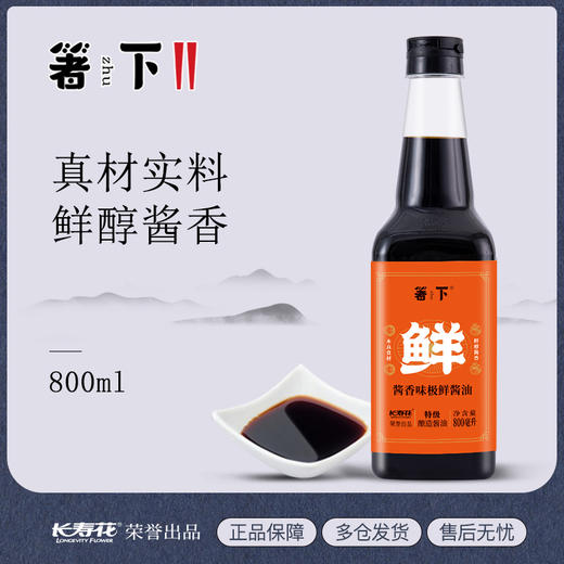 【特价品】长寿花箸下味极鲜酱油800ml生抽调味品厨房调料凉拌炒菜酱油 商品图1