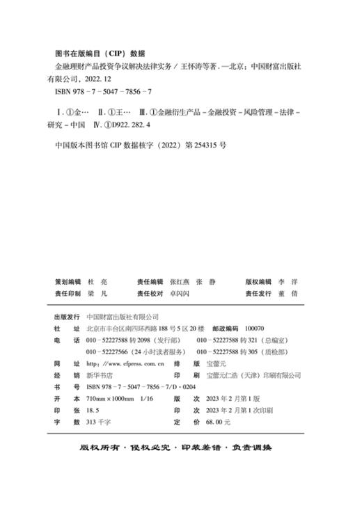 金融理财产品投资争议解决法律实务 商品图2