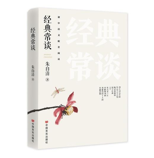 经典常谈 朱自清 商品图0