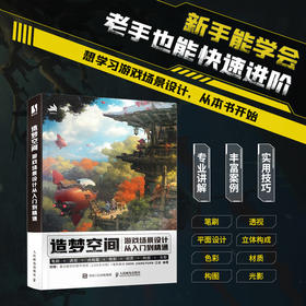 造梦空间 游戏场景设计从入门到精通 江远游戏美术基础概念设计游戏场景原画制作透视画面构图场景设计CG游戏制作绘画教程书