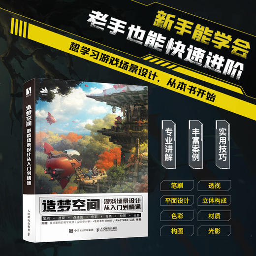造梦空间 游戏场景设计从入门到精通 江远游戏美术基础概念设计游戏场景原画制作透视画面构图场景设计CG游戏制作绘画教程书 商品图0