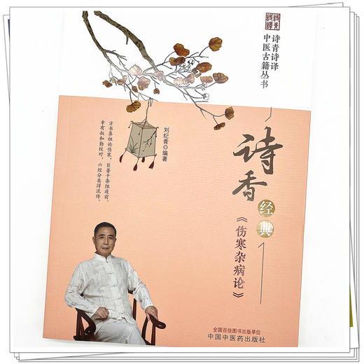 诗香经典《伤寒杂病论》刘纪青 编著 中国中医药出版社 诗青诗译中医古籍丛书 中医四大经典 书籍 商品图4