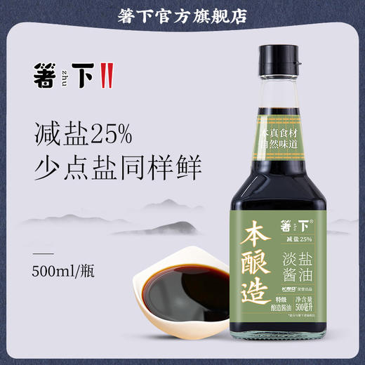 【特价品】箸下本酿造淡盐酱油500ml 特级生抽酿造酱油减盐25% 炒菜凉拌调味 商品图2