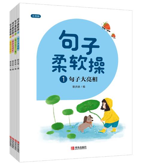 句子柔软操注音版 套装共4册 商品图1