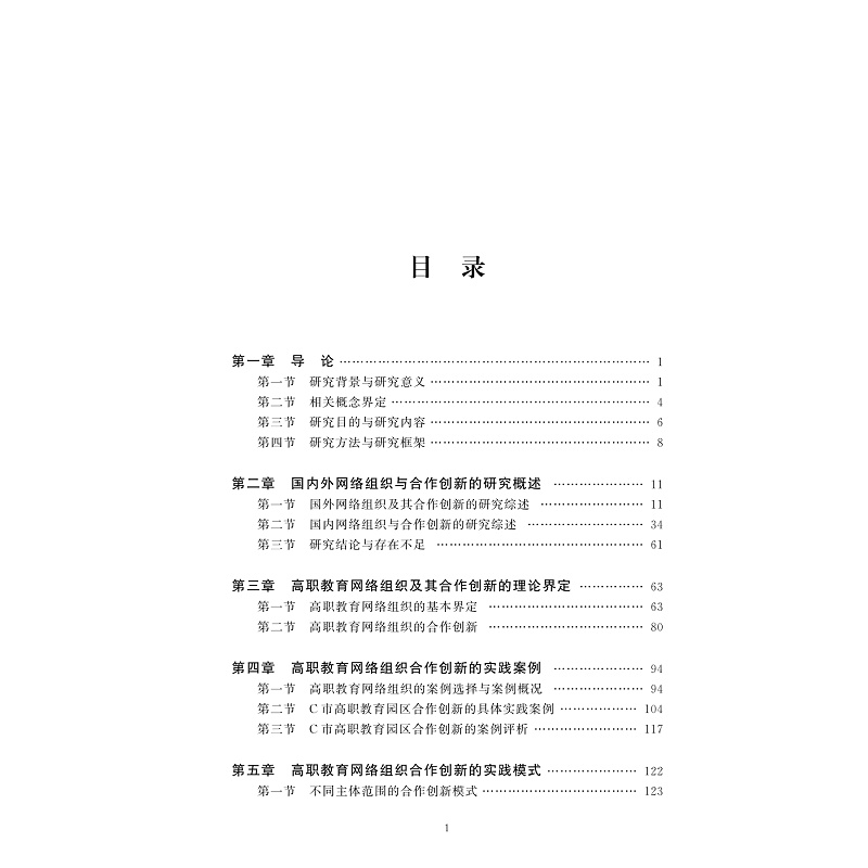 试读PDF-9787308235310(1-1)-高职教育网络组织合作创新研究_006.jpg