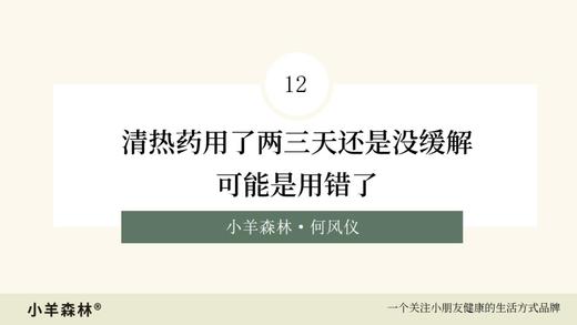 第12讲：清热药用了两三天还是没缓解，可能是用错了 商品图0
