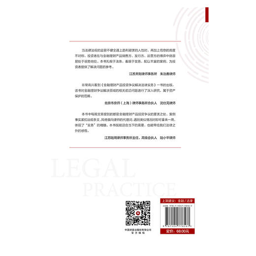 金融理财产品投资争议解决法律实务 商品图1