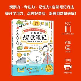 给孩子的自然博物课：一学就会的视觉笔记+藏狐抱枕