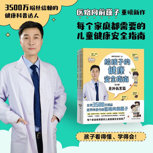 给孩子的健康安全指南:全3册 全网3500万粉丝健康科普达人 医路向前巍子重磅新作 商品图4