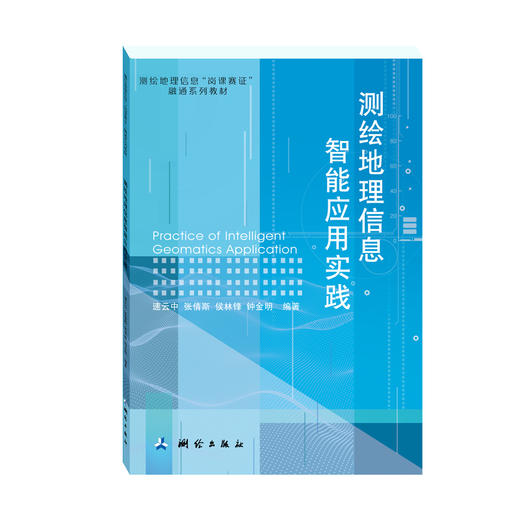 测绘地理信息“岗课赛证”融通系列教材·测绘地理信息智能应用实践 商品图0