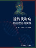 遗传代谢病防治理论与实践 2023年3月参考书 9787117343923 商品缩略图1