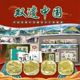 《双遗中国：世遗邮币集藏》| 双遗系列纪念币收录，小全张、小型张、套票3种邮品收录