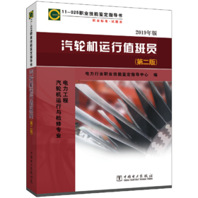 汽轮机运行值班员(第二版)  电力工程 汽轮机运行与检修专业/11-025 职业技能鉴定指导书 职业标准•试题库