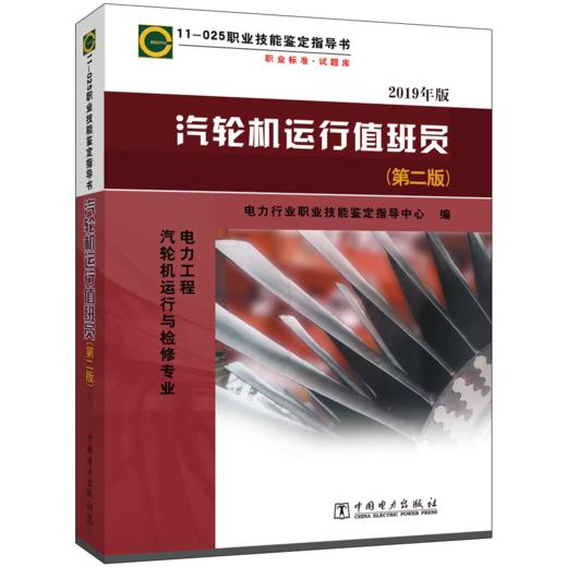 汽轮机运行值班员(第二版)  电力工程 汽轮机运行与检修专业/11-025 职业技能鉴定指导书 职业标准•试题库 商品图0