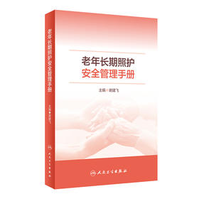 老年长期照护安全管理手册 2023年3月参考书 9787117346467