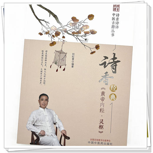 诗香经典 《黄帝内经·灵枢》刘纪青 编著 中国中医药出版社 诗青诗译中医古籍丛书 中医四大经典 书籍 商品图4