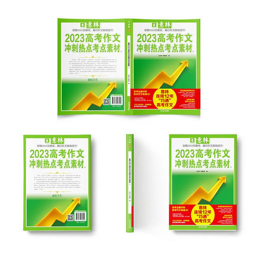 《意林2023中考作文冲刺热点考点素材》+《意林2023高考作文冲刺热点考点素材》 商品图5