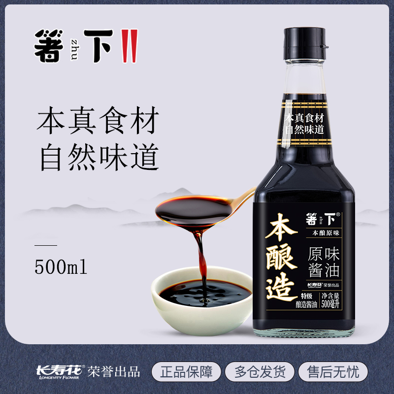 【特价品】长寿花箸下本酿造原味酱油特级生抽酿造酱油500ml家用调炒菜凉拌  保质期18个月