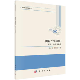 国际产业转移：测度、演变及趋势/高翔 杨翠红