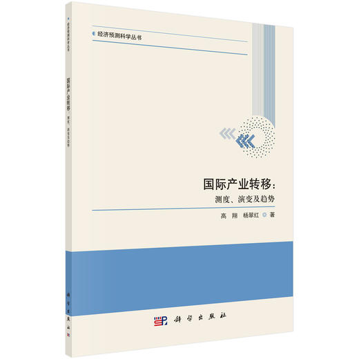 国际产业转移：测度、演变及趋势/高翔 杨翠红 商品图0