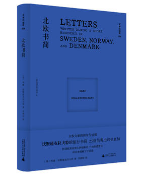 文学纪念碑054·北欧书简 玛丽·沃斯通克拉夫特/著 李博婷/译 书信集 北欧 女权 英国文学 女性  广西师范大学出版社