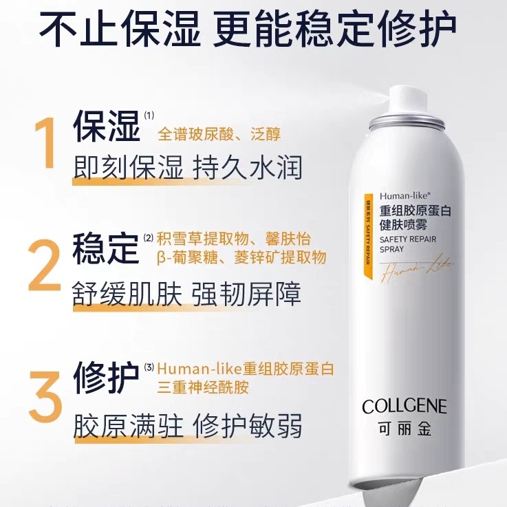可丽金重组胶原蛋白健肤大喷雾150ml