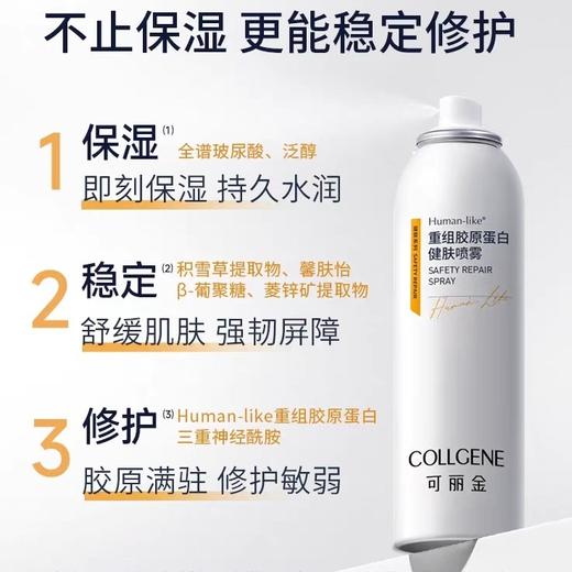 可丽金重组胶原蛋白健肤大喷雾150ml 商品图0