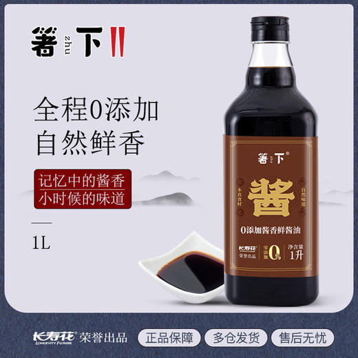 箸下0零添加儿童酱油特级生抽酱香鲜酿造酱油1L/瓶调味凉拌家点蘸 商品图1