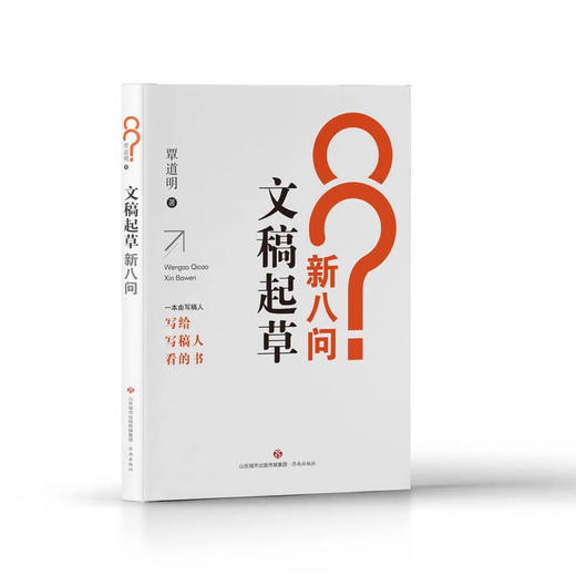 文稿起草新八问 (覃道明) 商品图0