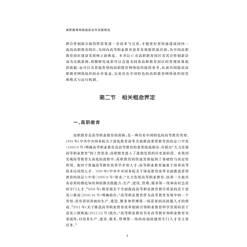 试读PDF-9787308235310(1-1)-高职教育网络组织合作创新研究_011.jpg