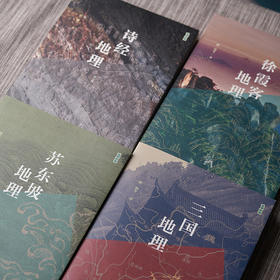 三联地理中国 （全4册）