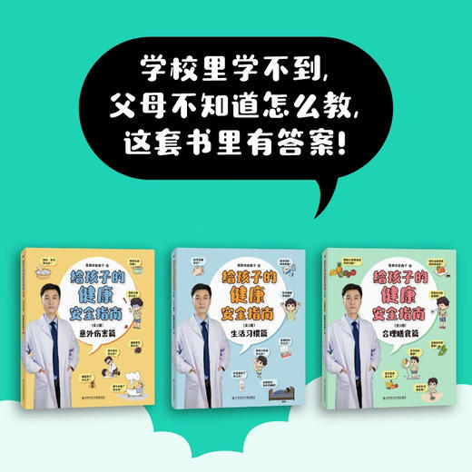 给孩子的健康安全指南:全3册 全网3500万粉丝健康科普达人 医路向前巍子重磅新作 商品图3