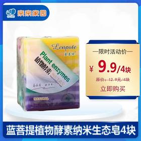 蓝菩提植物酵素纳米生态皂4块（彩色）