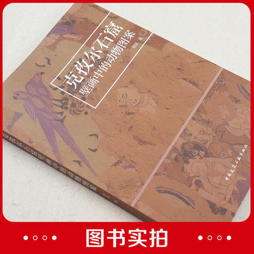 克孜尔石窟壁画中的动物图案 商品图1