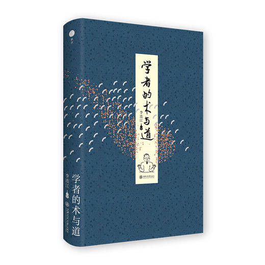 学者的术与道 李连江教授封笔之作，学术研究的终极指南 商品图0
