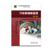 汽轮机辅机检修（第二版）/11-029 职业技能鉴定指导书 职业标准•试题库 商品缩略图1